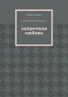 Книга Запретная любовь автора Илья Головин