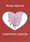 Книга Запретная любовь автора Федор Абрамов