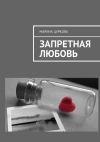 Книга Запретная любовь автора Марина Цуркова