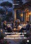 Книга Запретная встреча на роскошной вилле Внимание, контент 18+! автора Мария Вель