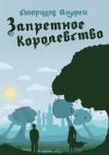 Книга Запретное королевство автора Андрей Сморчков