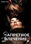 Книга Запретное влечение автора Тина Ти