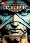 Книга Запретное знание да Винчи. Беседы с черным магом автора Борис Шабрин