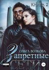 Книга Запретные сети автора Ольга Волкова