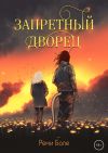 Книга Запретный Дворец автора Реми Боле