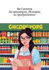 Книга За прилавком. Истории из продуктового автора Ян Сагитов