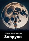 Книга Запруда автора Елена Касаткина