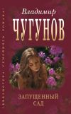 Книга Запущенный сад (сборник) автора протоиерей Владимир Чугунов