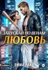 Обложка: Запускай по венам любовь