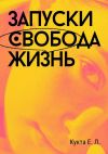 Книга Запуски. Свобода. Жизнь автора Егор Кукта