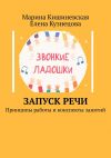 Книга Запуск речи. Принципы работы и конспекты занятий автора Елена Кузнецова
