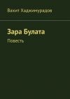 Книга Зара Булата. Повесть автора Вахит Хаджимурадов