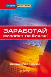 Книга Заработай миллион на бирже! автора Владимир Рязанов