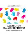 Книга Заработок на Алиэкспресс через группы Вконтакте автора Алексей Номейн