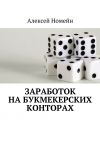 Книга Заработок на букмекерских конторах автора Алексей Номейн