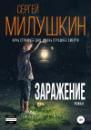 Книга Заражение автора Сергей Милушкин
