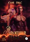 Книга Зараженный тьмой автора Юлия Пульс