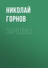 Книга Зародыш автора Николай Горнов