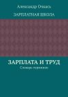 Книга Зарплата и труд. Словарь терминов автора Александр Очкась