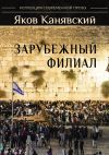 Книга Зарубежный филиал, или Искусство жить в Израиле. Часть 2 автора Яков Канявский