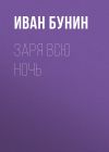 Книга Заря всю ночь автора Иван Бунин