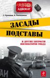 Книга Засады, подставы и другие хитрости инспекторов ГИБДД автора С. Кузьмин