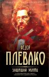 Книга Защищая убийц. 12 резонансных дел самого знаменитого адвоката России автора Федор Плевако