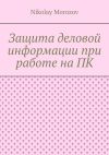 Книга Защита деловой информации при работе на ПК автора Евгения Демидова