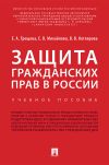 Книга Защита гражданских прав в России автора Е. Трещева