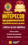 Книга Защита интересов предпринимателей потребительского рынка автора Алексей Корягин