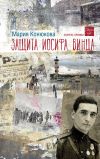 Книга Защита Иосифа Винца автора Мария Конюкова