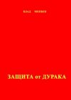 Книга Защита от дурака автора Влад Менбек