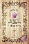 Книга Защита от зависти и ревности автора Наталья Степанова
