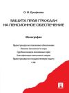 Книга Защита прав граждан на пенсионное обеспечение автора Оксана Ерофеева
