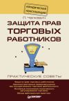 Книга Защита прав торговых работников автора Лилия Чапкевич