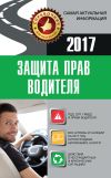 Книга Защита прав водителя автора Андрей Барбакадзе