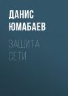 Книга Защита сети автора Данис Юмабаев