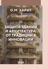 Книга Защита зданий и архитектура от традиции к инновации автора Олег Харит