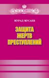 Книга Защита жертв преступлений автора Мурад Мусаев