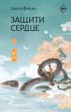 Книга Защити сердце. Книга 1 автора Цзюлу Фэйсян