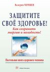 Книга Защитите своё здоровье автора В. Черняев