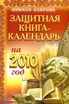 Книга Защитная книга-календарь на 2010 год автора Юлиана Азарова