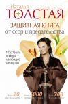 Книга Защитная книга от ссор и предательства. Стратегия победы настоящей женщины автора Наталья Толстая
