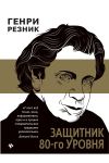 Книга Защитник 80-го уровня автора Генри Резник