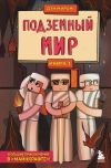 Книга Защитники Майнкрафта. Книга 3. Подземный мир автора Дэн Мираж