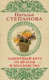 Книга Защитный круг от врагов и колдовства автора Наталья Степанова