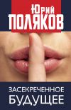 Книга Засекреченное будущее автора Юрий Поляков