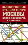 Книга Засекреченные станции метро Москвы, Санкт-Петербурга и других городов автора Матвей Гречко