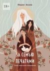 Книга За семью печатями. Голос женского поколения автора Мария Альма