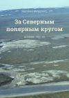 Книга За Северным полярным кругом. Дневник 1983-85 годы автора Марина Мищенко